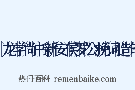 龙学尚书新安侯罗公挽词造句是什么意思的图片